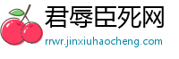 君辱臣死网